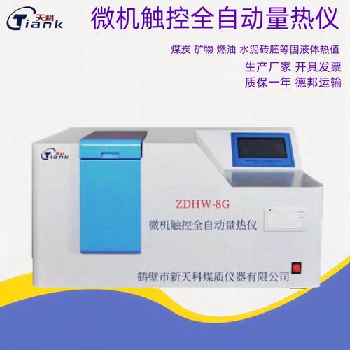 生活垃圾热值检测仪 生物质颗粒燃料热值仪 微机全自动触控量热仪