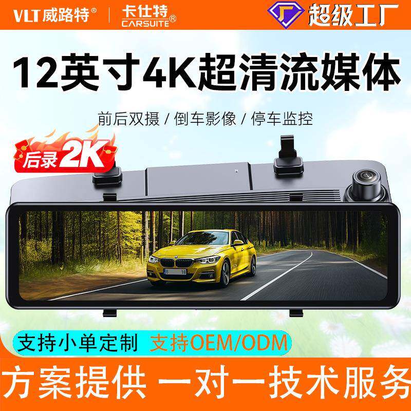 12吋4K行車記錄儀流媒體後視鏡高清夜視停車監控雙鏡頭行車記錄器