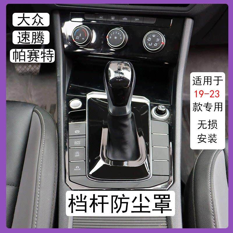 福斯速腾帕萨探岳朗逸宝来途岳24款中控改装排档杆汽车防尘套罩档