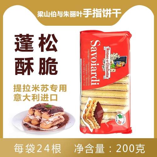 意大利进口梁山伯与茱丽叶手指饼干200g蛋糕提拉米苏烘焙原材料