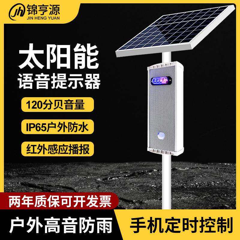 太阳能红外线人体感应语音提示器户外森林防水路口工地播报喇叭