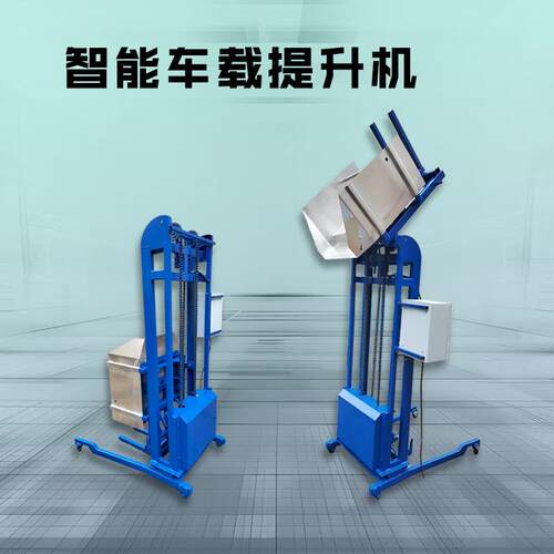 全自动提升机多功能上料提升倒料车载升降机厂家优惠
