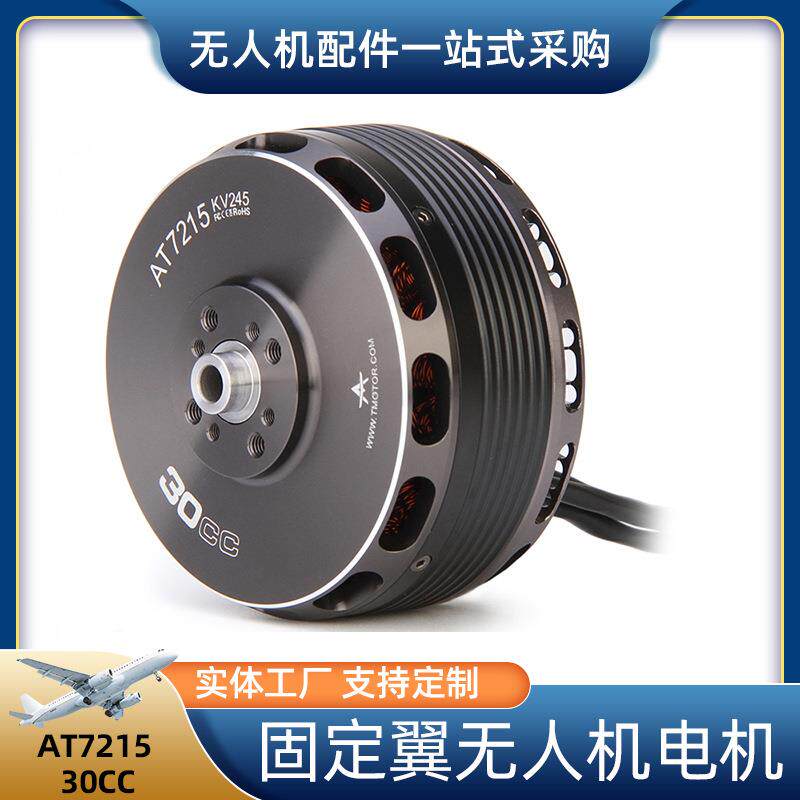 固定翼无人机电机AT721530CC高速稳定直流无刷电机图片