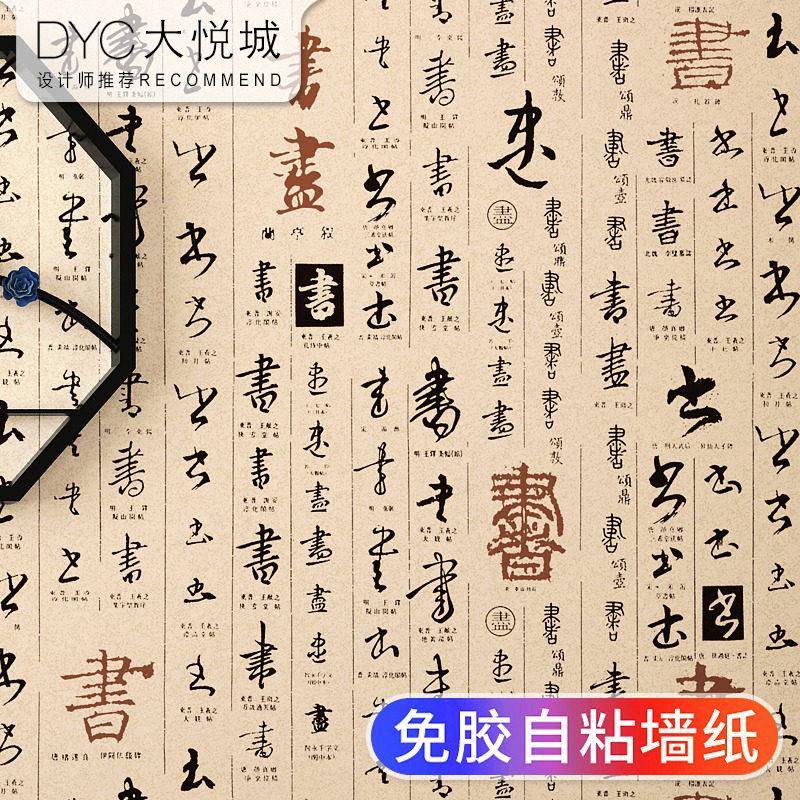 中式字画复古风格自粘墙纸茶室电视背景禅意墙贴纸自贴中国风壁纸