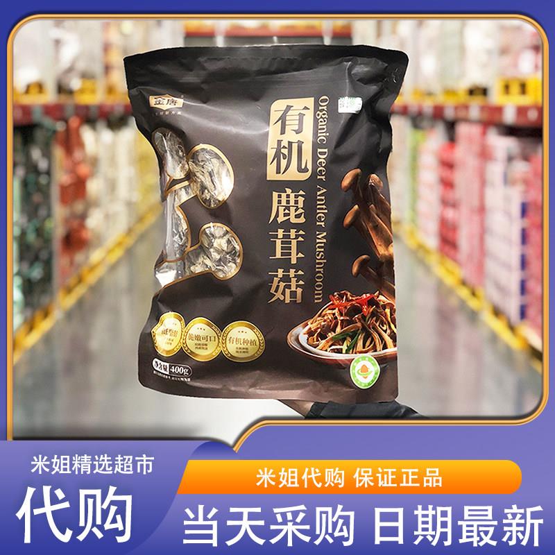 有机鹿茸菇400g福建宁德市产煲汤用养生蘑菇金唐有机鹿茸菇MM山姆