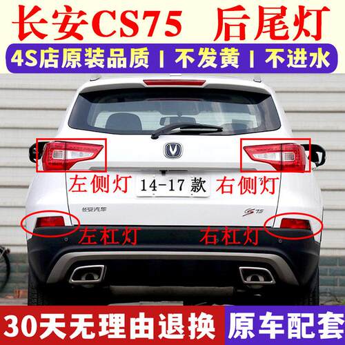 适用长安cs75后尾灯LED左右组合后灯倒车煞车灯外壳CS75外尾灯壳