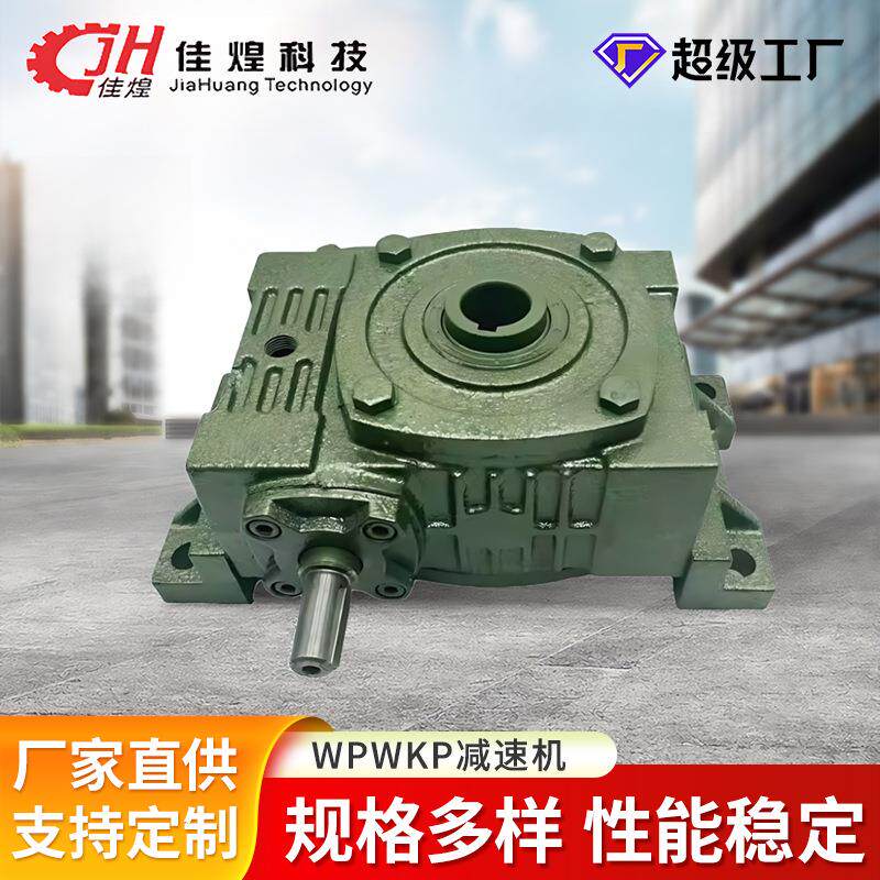 佳煌WPWKO减速机蜗轮蜗杆减速器卧式变速箱涡轮减速齿轮箱输送机