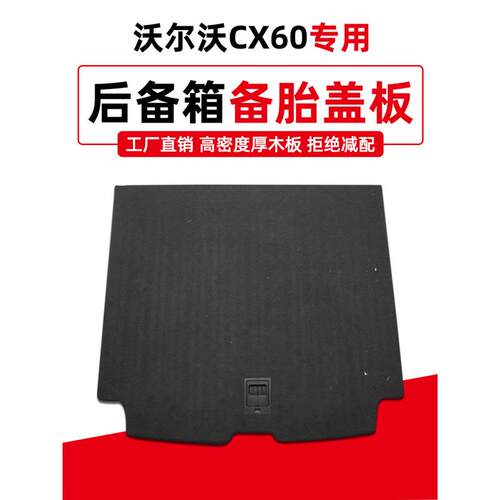 适用于沃尔沃XC60后备箱垫备胎盖板行他尾箱垫承重板地毯备胎垫