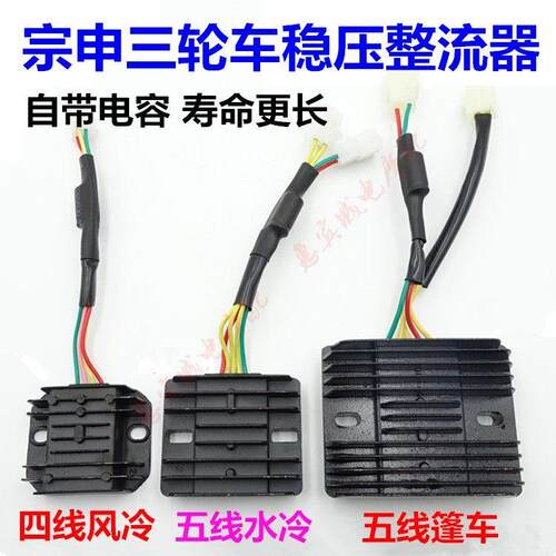 三轮车整流器宗申 12V整流器 稳压器150/200/250调压器机车配件