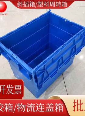 PP蓝色塑胶箱加大塑料周转箱连盖斜插箱翻盖物流箱深圳送货