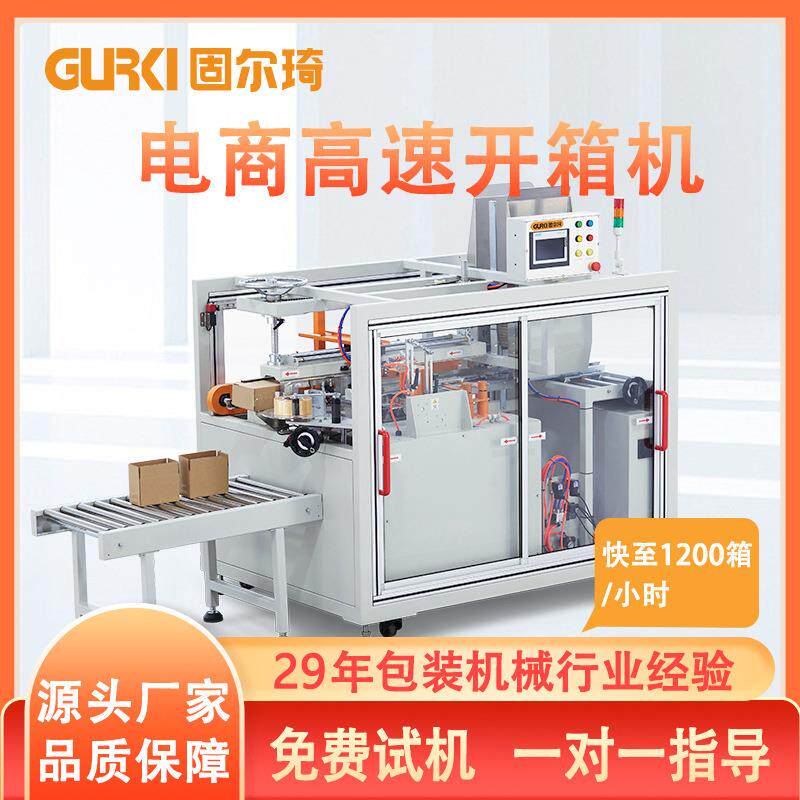直销高速开箱机卧式纸箱机全自动电商成型机高速开箱神器