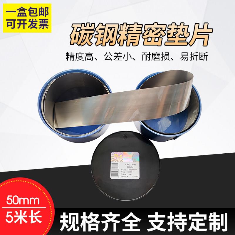 高碳精密间隙片 碳钢垫片 矽钢片 n+s高硬度西德垫片 50MM宽