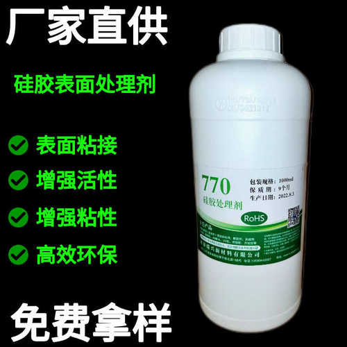 厂家批发770硅胶表面处理剂 按键背硅橡胶活性剂胶水增粘剂底涂剂