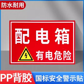 配电箱安全警示贴有电危险提示牌消防告示标牌，禁止吸烟警告标示禁烟标志贴纸严禁烟火工厂车间电配箱安全提醒