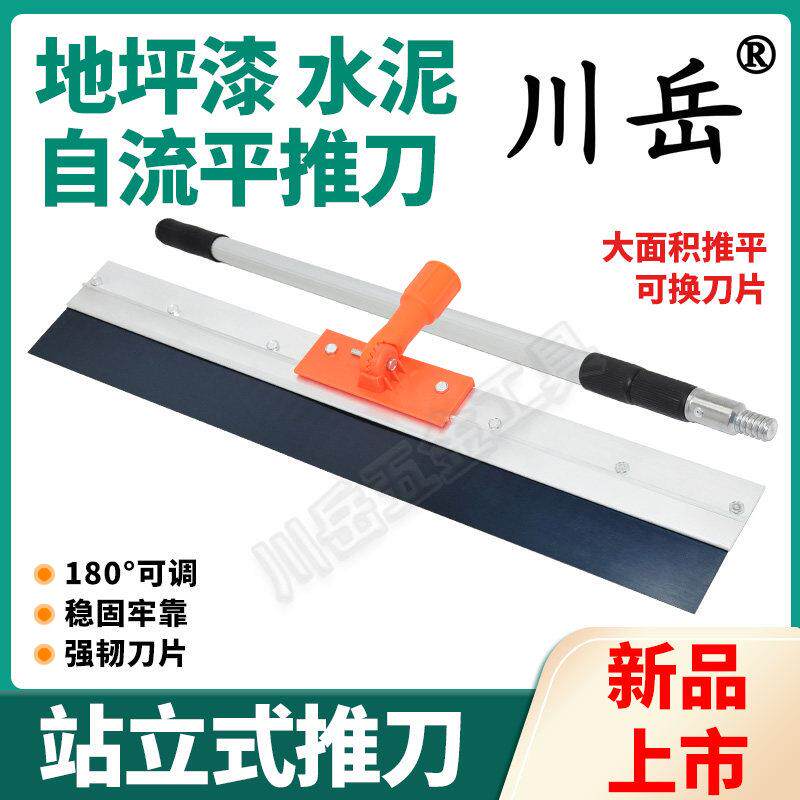 川岳站立式推刀自流平调节环氧地坪漆打底平口刀片水泥自流平刮板