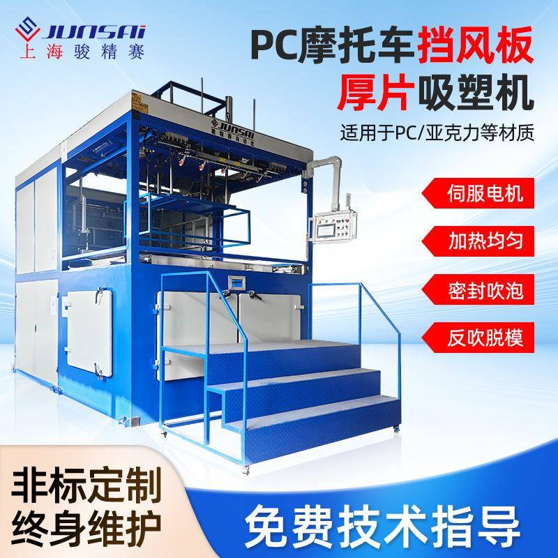 节能款PC厚片吸塑机亚克力摩托车挡风玻璃热成型设备批量生产专用