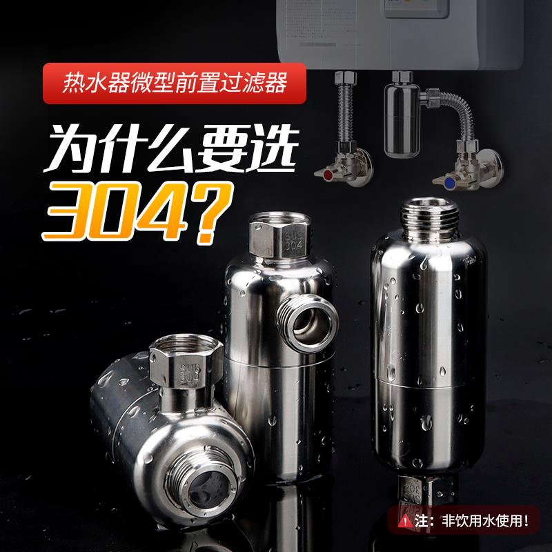 前置热水器过滤器304不锈钢家用自来水洗衣机马桶免换滤芯净水器