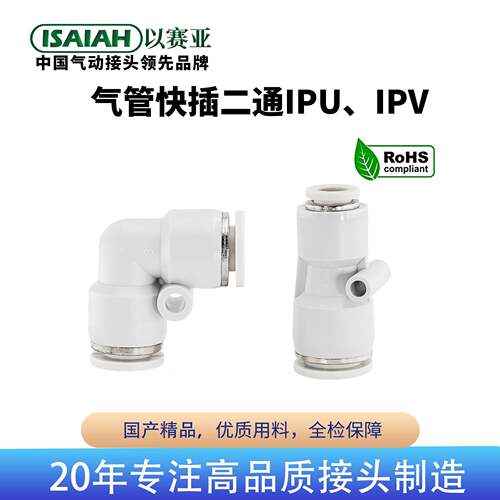 ISAIAH以赛亚IPU气动快速接头IPV塑料两通变径直通90度直角弯通