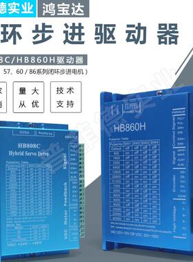 鸿宝达驱动器HB808C/HB860H闭环42/57/60/86混合伺服电机交直流
