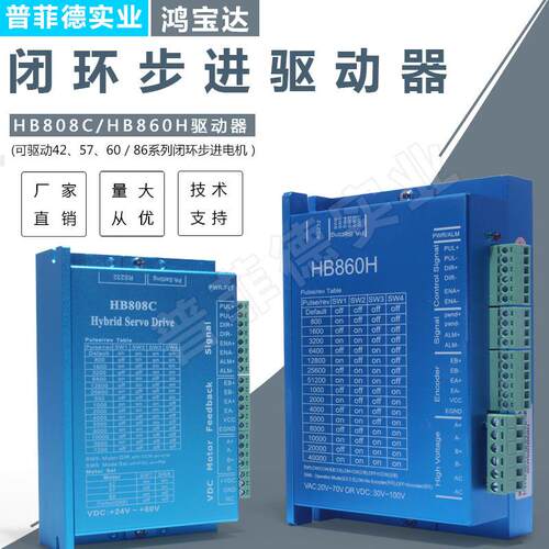 鸿宝达驱动器HB808C/HB860H闭环42/57/60/86混合伺服电机交直流