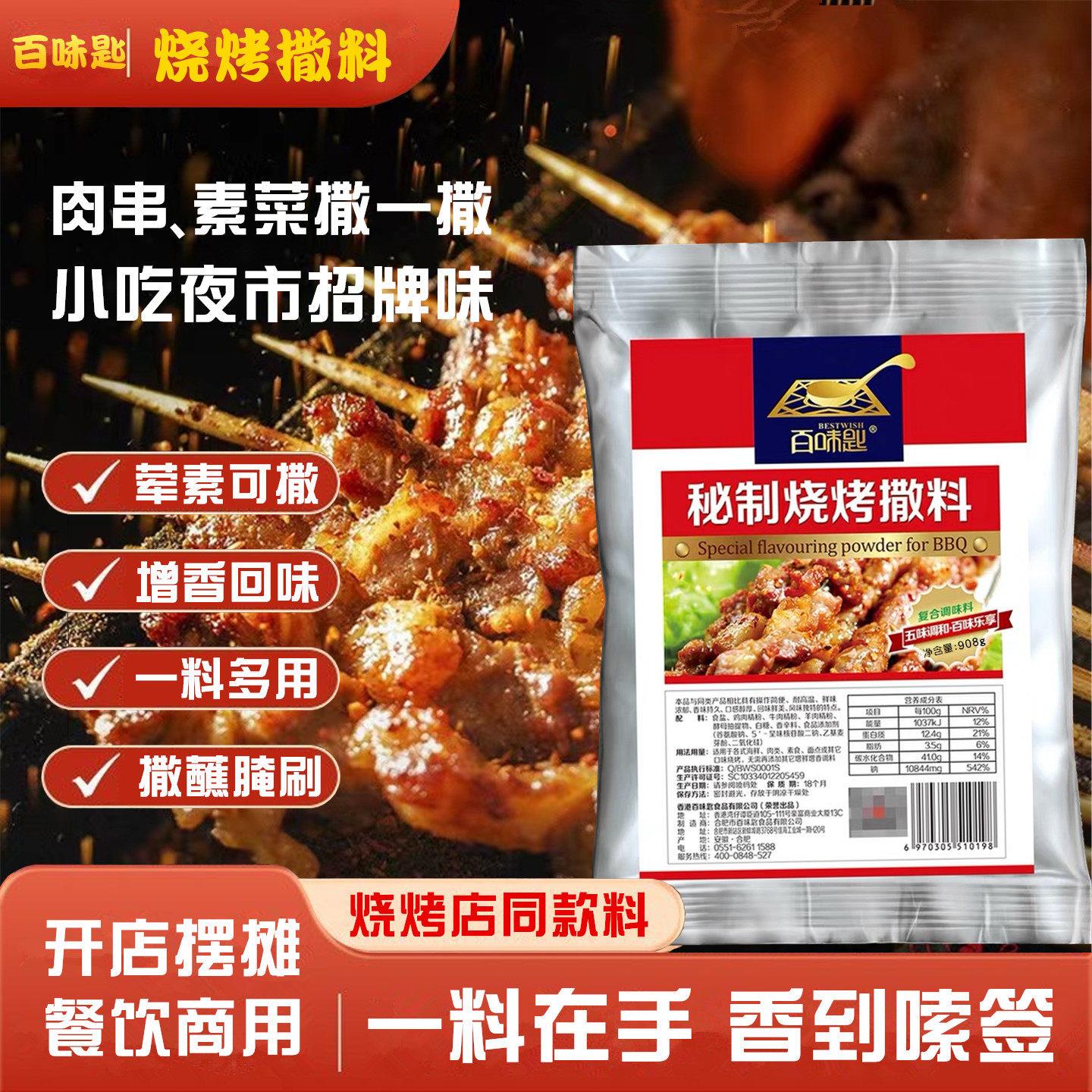 百味匙秘制烧烤撒料粉铁板烧调料孜然粉油炸串配方烤鱼烤肉烤面筋