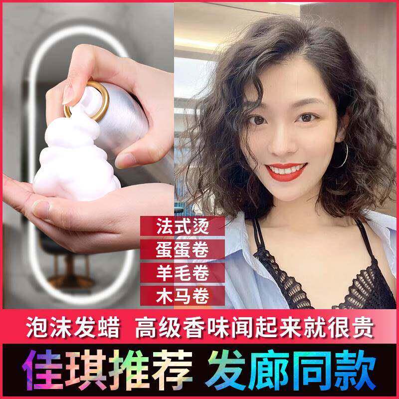 泡沫发蜡卷发保湿蓬松法式卷烫防毛躁弹力塑型泡泡发胶女定型自然