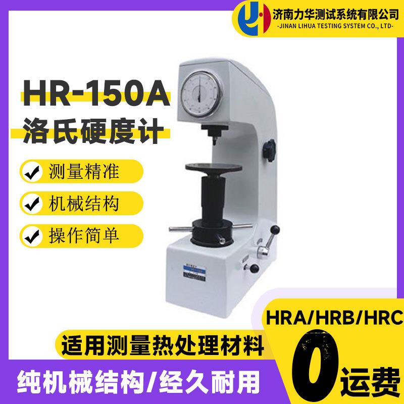 力华手动机械式表盘指针HR-150A洛氏硬度计金属热万能硬度测试仪