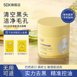 SDX泥膜清洁毛孔深层清洁黑头粉刺收缩毛孔涂抹面膜白泥清洁泥膜