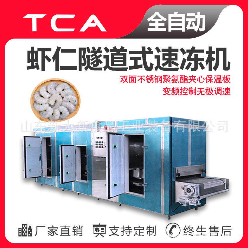 虾仁隧道式速冻机商用食品机械速冻机厂家海鲜类