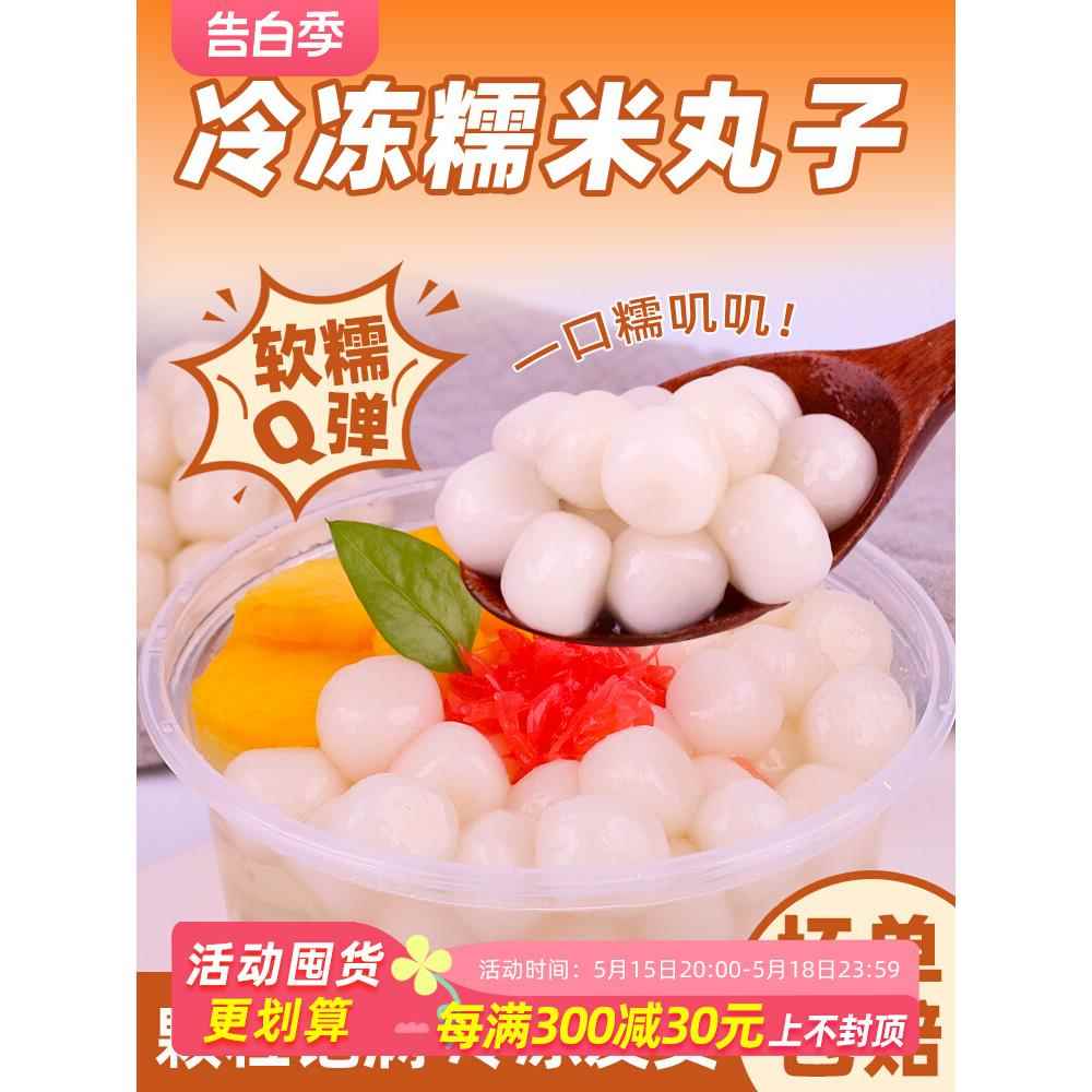 冷冻糯米丸子500g冰汤圆酒酿小圆子珍珠商用白芋圆奶茶店冰粉配料