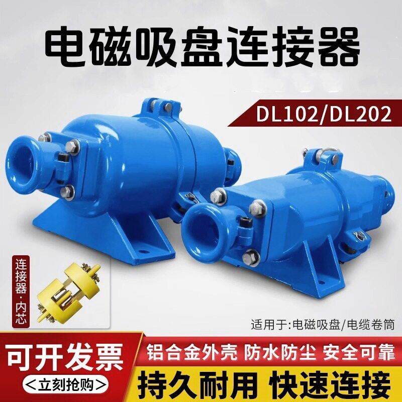 起重机电磁吸盘快速接头电缆线连接器DL-102/202铝壳耦合插头