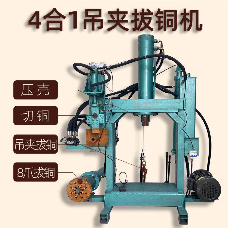 四合一吊夹款旧家电报废电机马达转子拆解铜线圈拆分扒铜机