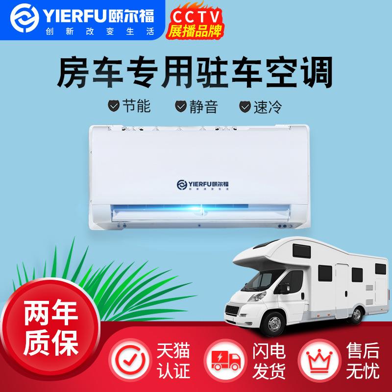 颐尔福驻车空调24v12v直流变频电动空调货车工程车房车隐藏式