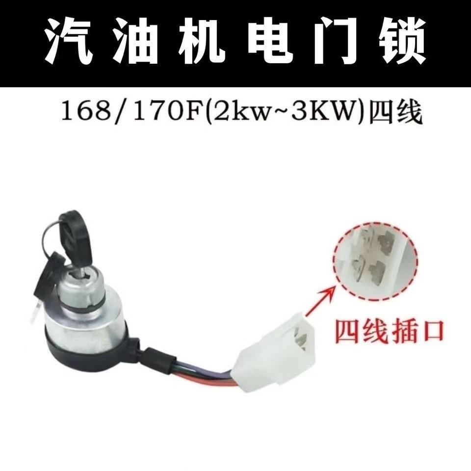 电启动钥匙开关电门锁汽油发电机配件风冷柴油机切缝机微耕机水泵