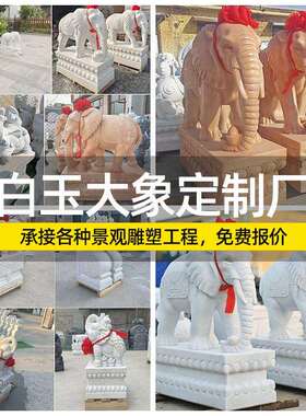 曲阳汉白玉大象雕塑一对大理石动物开业家居小象门口工艺品摆件