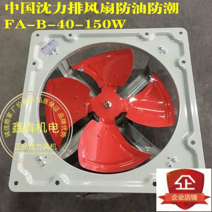 中国沈力排风扇16寸厨房油烟防油防潮排气扇FA-B-40-150w