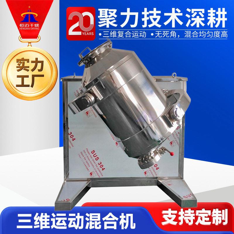 颜料三维运动混合机五谷粉多向运动搅拌机化妆品原料三维混合机