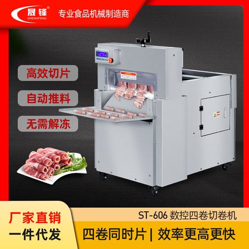 商用切片机 数控四卷切卷机 切冻羊肉卷 牛片 大型商用刨肉机