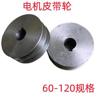 皮带轮2槽 双槽两槽A型B型大小电机轮皮带盘铸铁实心两面平60-120