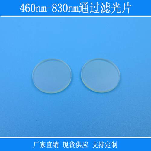 460nm-830nm通过滤光片带通BP滤镜k9光学玻璃相机捕捉光源镜头片