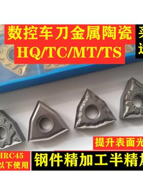 数控车刀片陶瓷刀片外圆内孔刀片WNMG080404/08-TS/TC/MT/HQ金属