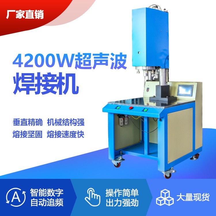 4200W电子超声波熔接机塑胶焊接机玩具智能全自动