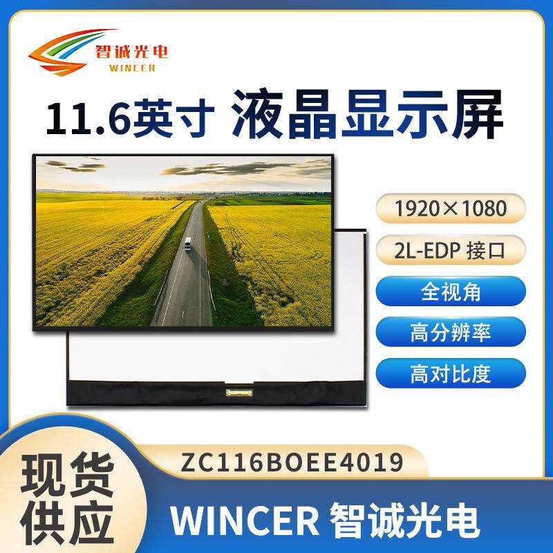 11.6寸液晶显示屏 高分1920*1080 eDP接口 亮350 3.0厚 lcd BOE