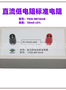 直销YOSI-BR10mR标准电阻盒3C运行检查工装直流低电阻点检盒