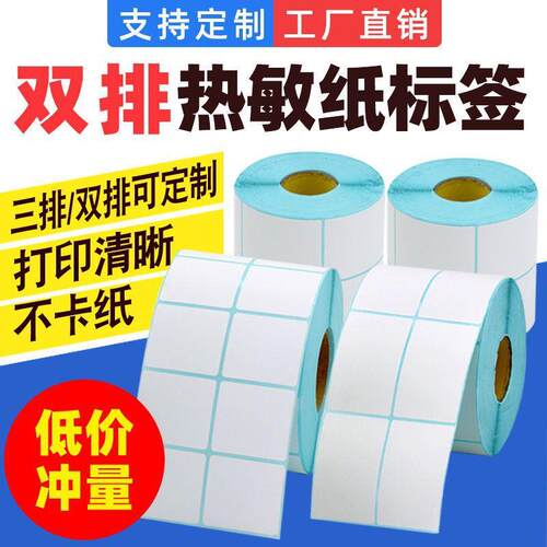 双排热敏标签纸不干胶贴纸空白条码纸50 40 30两排三排三防热敏纸
