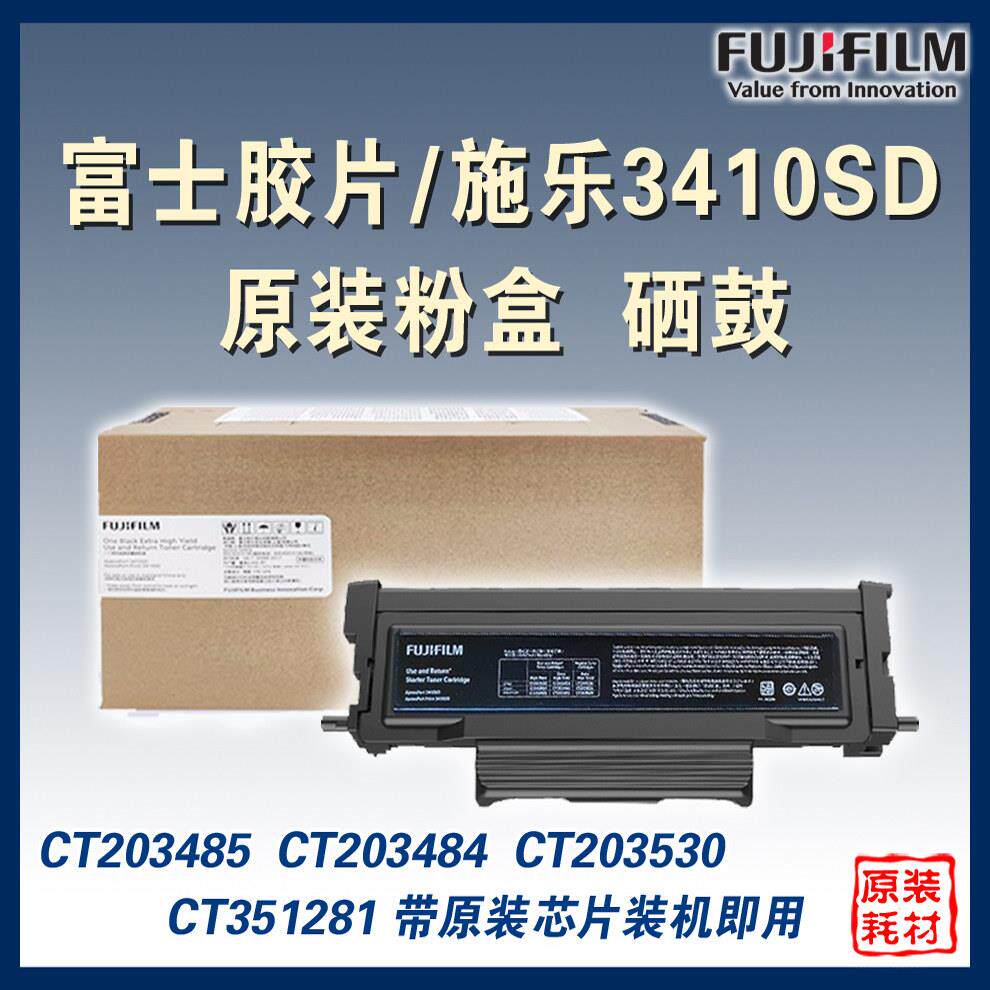 原装富士施乐3410SD粉盒富士打印机硒鼓ct203485墨粉盒芯片351281