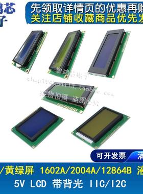 蓝屏/黄绿屏 LCD1602A/2004A/12864B 04 液晶屏 5V 0802A IIC/I2C