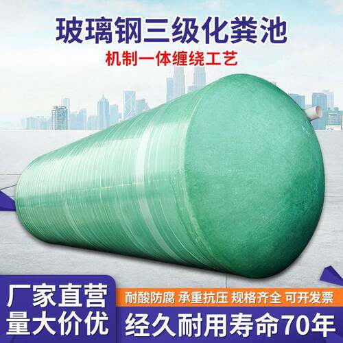 玻璃钢化粪池2/4/6/10/20/50/100立方三级缠绕沉淀池防腐耐腐蚀