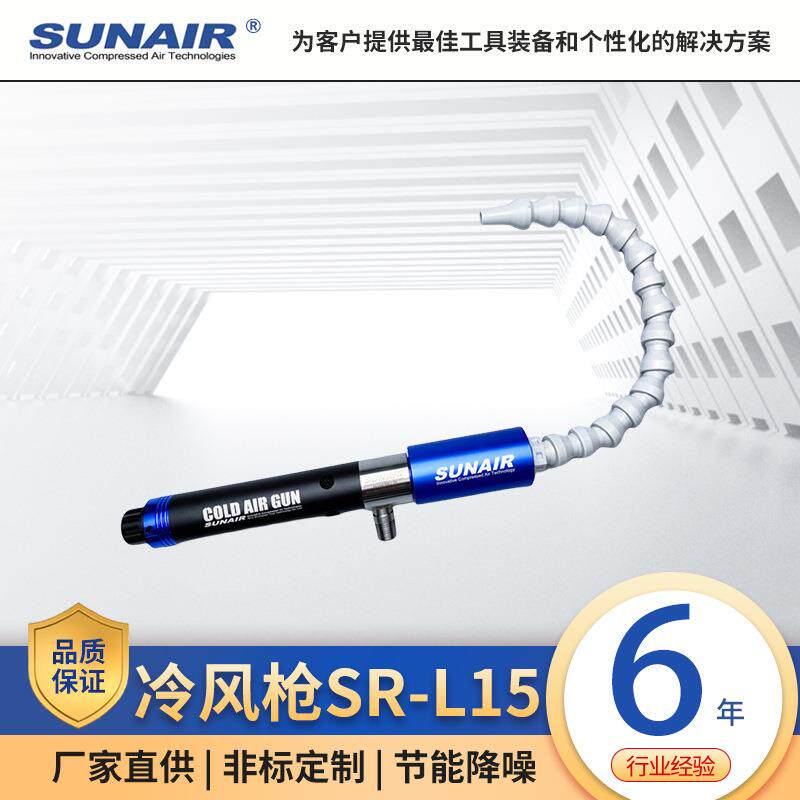 冷风枪SR-L15空气冷却枪空气制冷器涡流管制冷器涡旋管冷风枪降温