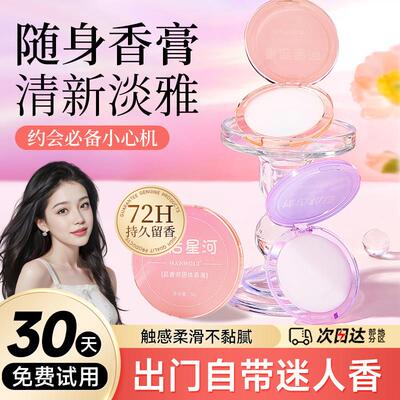 2025年固体香膏持久留香清新自然可携式固体香水涂抹式优雅清香迷